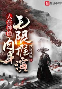 人在神诡,肉身无限推演