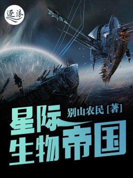 星际生物帝国